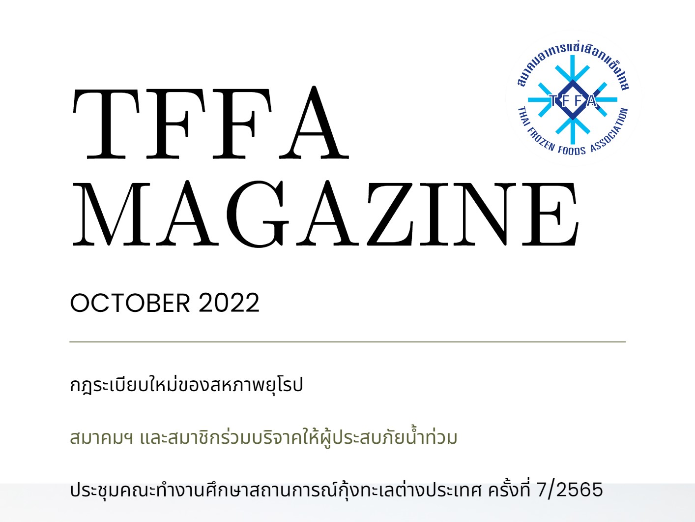 TFFA MAGAZINE ประจำเดือนตุลาคม ปี 2565